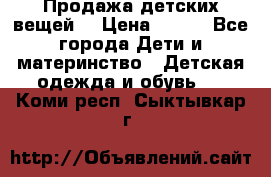 Продажа детских вещей. › Цена ­ 100 - Все города Дети и материнство » Детская одежда и обувь   . Коми респ.,Сыктывкар г.